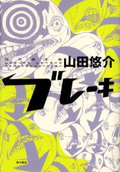 ブレーキ 山田悠介.jpg