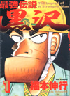最強伝説 黒沢 第一巻.jpg